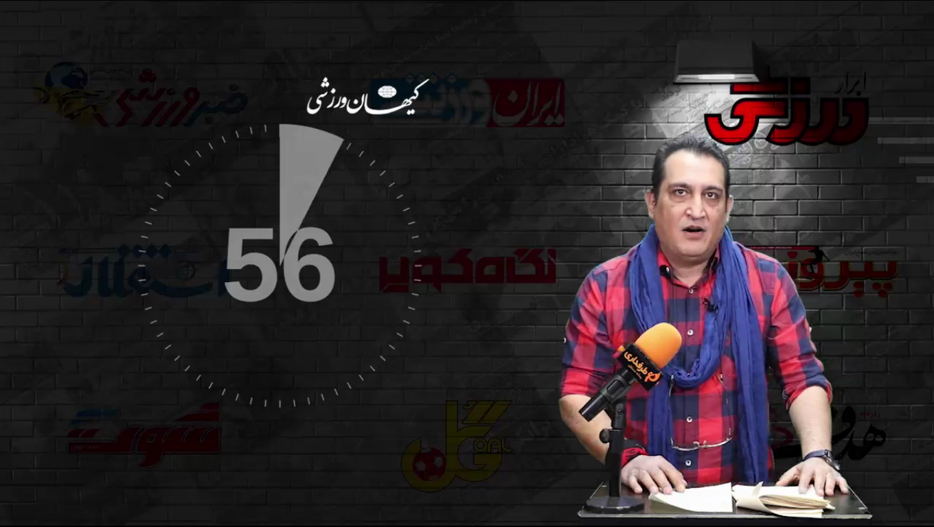 60 ثانیه / روزنامه ها