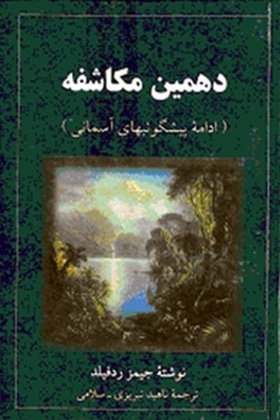 دانلود کتاب گویای دهمین مکاشفه اثر جمیز ردفیلد